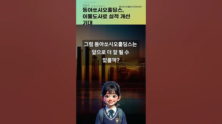 동아쏘시오홀딩스, 이뮬도사로 실적 개선 기대 #20250310#주식#증권정보#주식정보