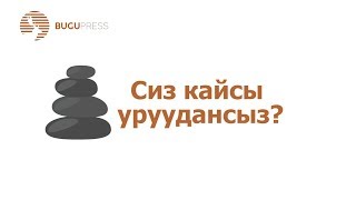 Сиз кайсы уруудансыз?