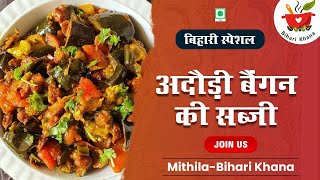 Adauri/ Mangrauri recipe // बिहारी स्पेशल - अदौड़ी / मंगरौरी की सब्जी / www.Biharikhana.Com