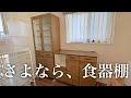 9年愛用した食器棚との別れ/汚部屋の一因なので収納ケースも手放す、こんなにいらなかった…