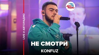 Konfuz - Не Cмотри (LIVE @ Авторадио)