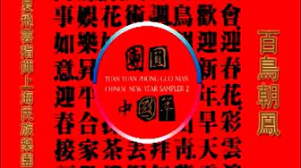 夏飛雲指揮上海民族樂團-百鳥朝鳳 夏飛雲指揮上海民族樂團-百鳥朝鳳