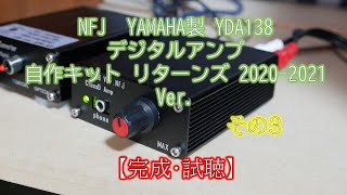NFJ　YAMAHA製 YDA138 デジタルアンプ自作キット リターンズ 2020-2021 Ver.　制作　その3　【完成・試聴】