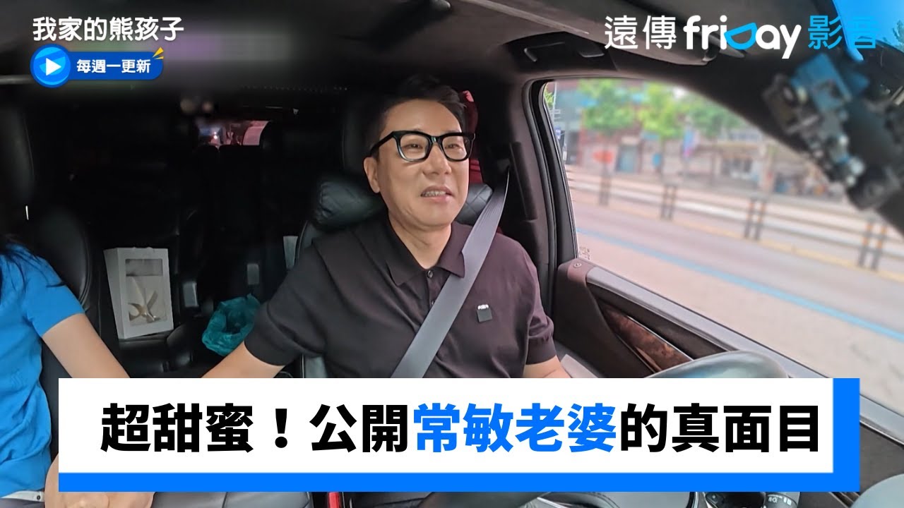 超甜蜜！公開常敏老婆的真面目_《我家的熊孩子》第450集_friDay影音韓綜線上看