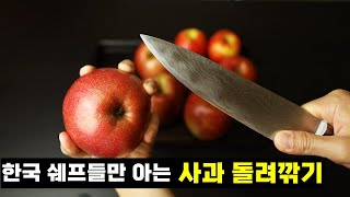 Peeling apples with knife::only korean chefs do