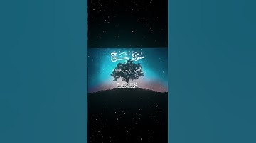 سورة الحج|74-77|القارئ:#محمد_اللحيدان #قران #quran #راحة_نفسية #قران_كريم #تلاوة_هادئة ##تلاوة_خاشعة