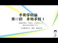 手術学総論　手術手技１　組織切開、切除、止血法など