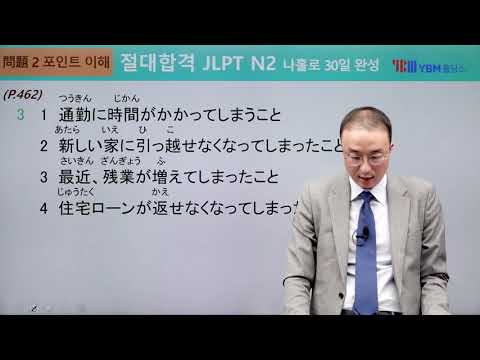 [절대합격 JLPT N2] 27강 포인트 이해(p. 462) 확인 문제 1:  1, 3, 4