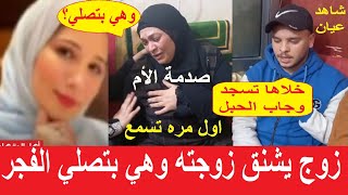الأم أول مره تعرف الحقيقه. في رمضان  وهي بتصلي قدام بنتها.. أسرة هيام سيدة كفر الشيخ