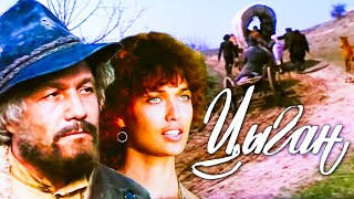 ЦЫГАН.1979г. Мелодрама СССР.Фильм В Хорошем Качестве.1080HD.