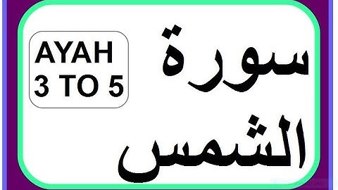 SURAH  91 ASH-SHAMS سورة الشمس AYAH 3 TO 5 FOR MUSTAFA ,AFTAB AND SAFIYA