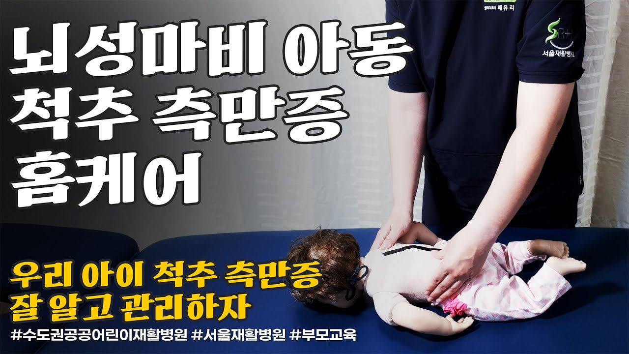 우리 아이 척추 측만증 잘 알고 관리하자 '척추 측만증 집에서 관리하기' - 수도권 공공어린이재활병원 서울재활병원 근골격계물리치료팀 배유리 주임 물리치료사