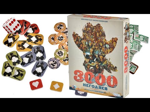 Видео: 3000 Негодяев I Играем в настольную игру. 3000 Scoundrels board game.