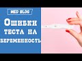 Тест на беременность | Ложный результат | Ошибки теста на беременность | Причины этого и их решение