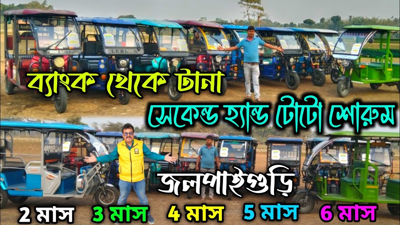 Second Hand Toto Showroom Jalpaiguri||Mainaguri Old Toto||West Bengal 2nd Hand Toto Showrooms