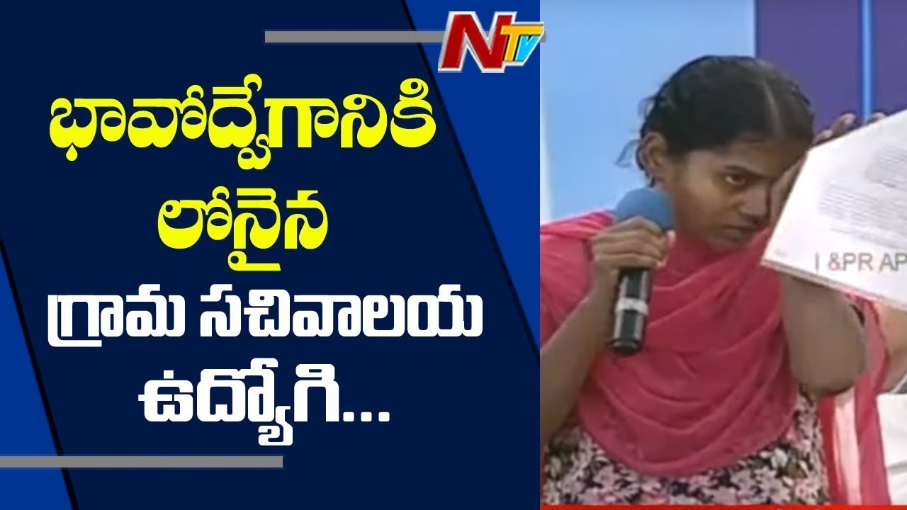 భావోద్వేగానికి లోనైన గ్రామ సచివాలయ ఉద్యోగి..! | Village Secretariat Employee Gets Emotional | NTV tdp4
