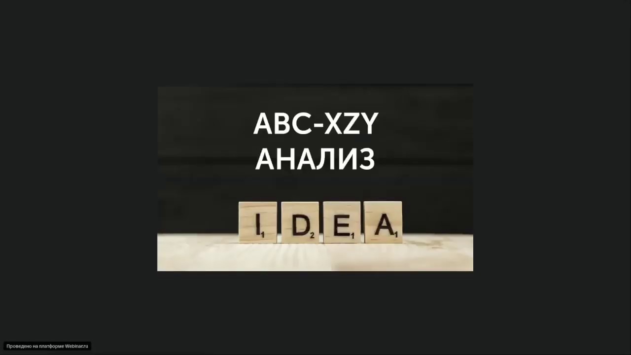 Вебинар №5. "ABC-XYZ" Анализ. Теория и Практика.