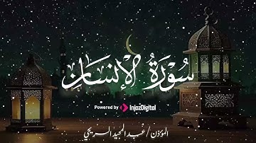 سورة الانسان بصوت القارئ عبدالمجيد السريحي، تلاوة خاشعة