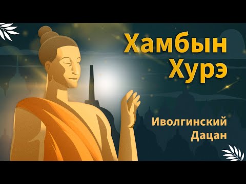 ИВОЛГИНСКИЙ ДАЦАН IVOLGINSKY DATSAN