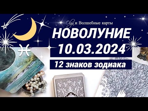 ОРАКУЛ -🌛НОВОЛУНИЕ ♓10.03.2024 для ВСЕХ ЗНАКОВ ЗОДИАКА. Olga и Волшебные карты