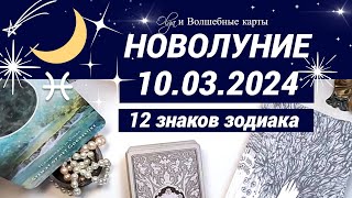 ОРАКУЛ -🌛НОВОЛУНИЕ ♓10.03.2024 для ВСЕХ ЗНАКОВ ЗОДИАКА. Olga и Волшебные карты
