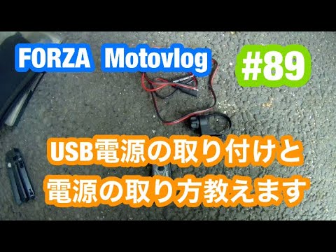 Forza Motovlog Usb電源の取り付けと電源の取り出し方法教えます Youtube Forza Motovlog Usb電源の取り付けと電源の取り出し方法教えます Youtube
