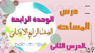 رياضيات الصف الرابع الابتدائي درس المساحة الدرس الثاني الوحدة الرابعة