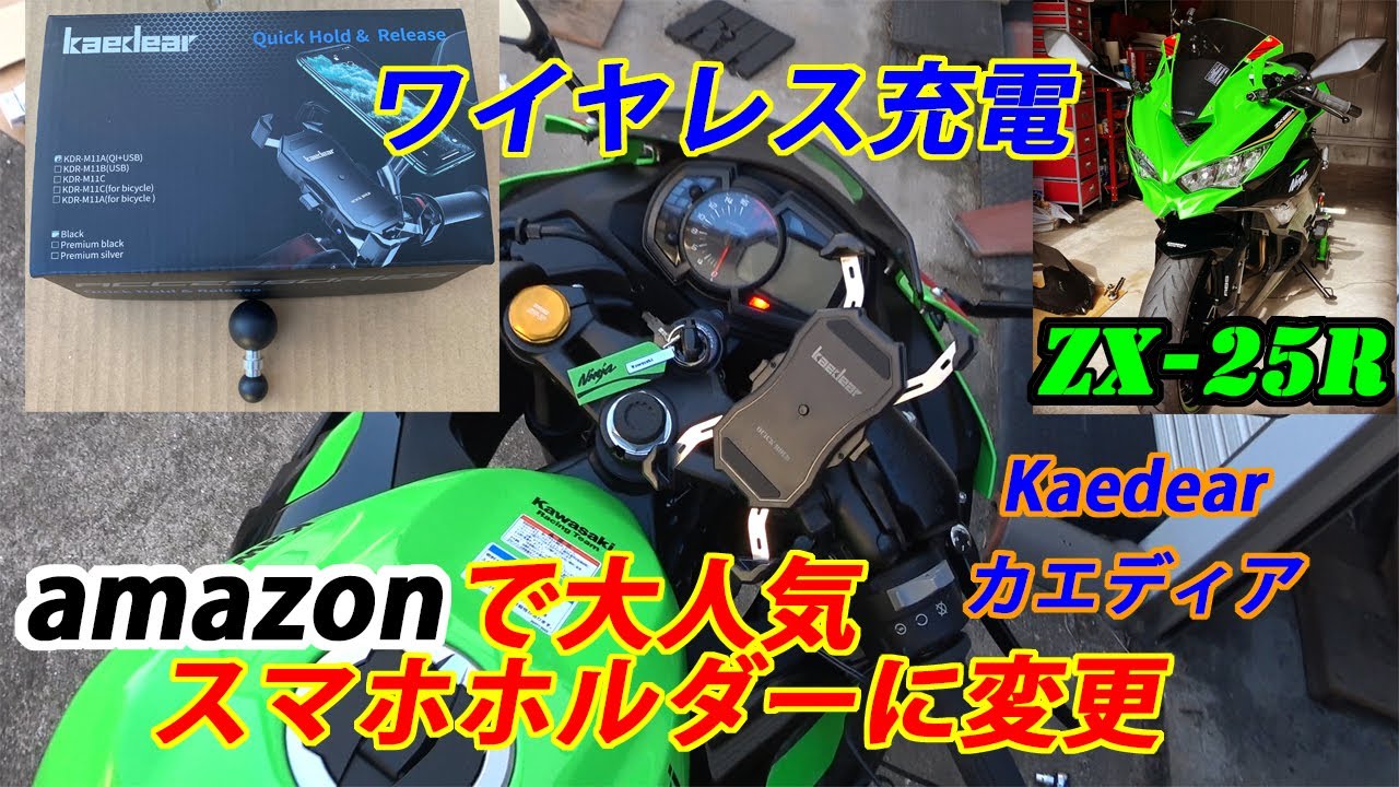ZX-25R スマホホルダーをワイヤレス充電 Kaedia(カエディア)に