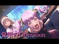 【ガルパ】覚悟のLiberation EX AP【耳コピ歌詞付き】