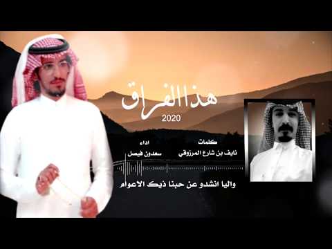 شيلة هذا الفراق سعدون فيصل حصريا 2020 