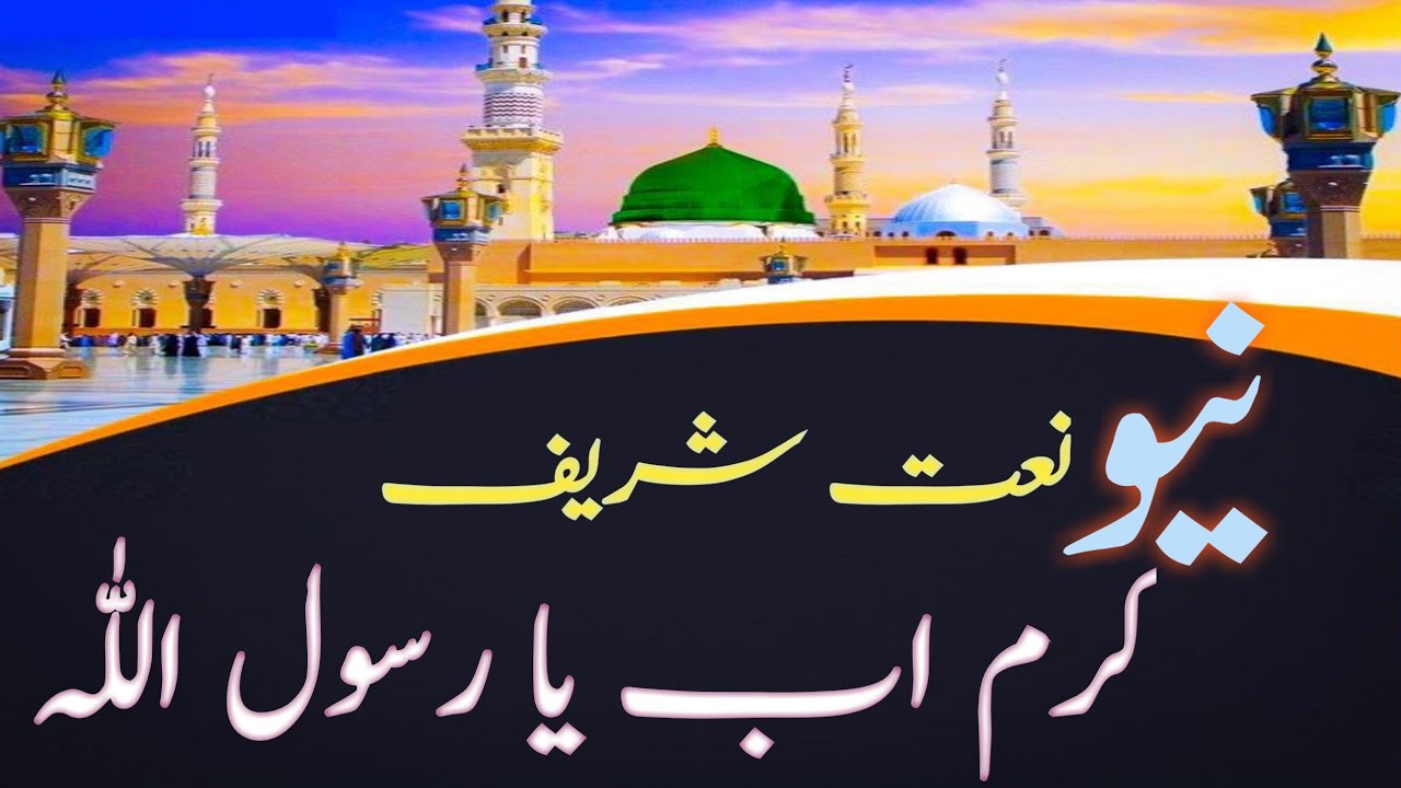 Ab Rasool karam ab ya rasool allah | new naat 2024 | emotional naat - YouTube