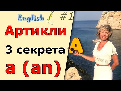 Неопределённый артикль а (an) Английская грамматика. Просто и понятно