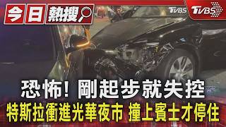 恐怖! 剛起步就失控　特斯拉衝進光華夜市　撞上賓士才停住｜TVBS新聞 @TVBSNEWS01