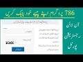 786 پروگرام اپنے پیسے خود چیک کریں آن لائن رجسٹریشن پورٹل 786 پروگرام کےلیے رجسٹریشن کروائیں