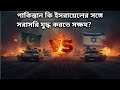 ইসলামি শক্তি বনাম ইহুদি রাষ্ট্র! পাকিস্তান ইসরায়েল সংঘর্ষ আসন্ন