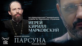видео: «КАЖДЫЙ СВЯЩЕННИК ДОЛЖЕН ПОСЛУЖИТЬ В ТЮРЬМЕ». ПАРСУНА ИЕРЕЯ КИРИЛЛА МАРКОВСКОГО картинка: «КАЖДЫЙ СВЯЩЕННИК ДОЛЖЕН ПОСЛУЖИТЬ В ТЮРЬМЕ». ПАРСУНА ИЕРЕЯ КИРИЛЛА МАРКОВСКОГО