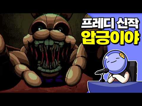 <strong>프레디의</strong> <strong>피자가게</strong> : 인투 더 핏 리뷰 | 심플한 영상 리뷰