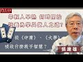 張建雄：年輕人早熟 何時開始培養為學與做人之道？從《中庸》、《大學》吸收什麼教子智慧？《張建雄談古說今》（2023-09-11）