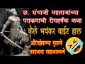 केले भयंकर वाईट हाल -औरंझेबाच्या मुलाचे, शाहजादा शाहआलमचे। छ. संभाजी महाराजांचा रोमहर्षक पराक्रम |