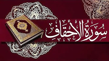 Surah Al-Ahqaf By Saud Ash Shuraym | سعود الشريم | 46 سورة الأحقاف |