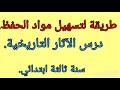 ثالثة ابتدائي تسهيل عملية الحفظ الأثار التاريخية 