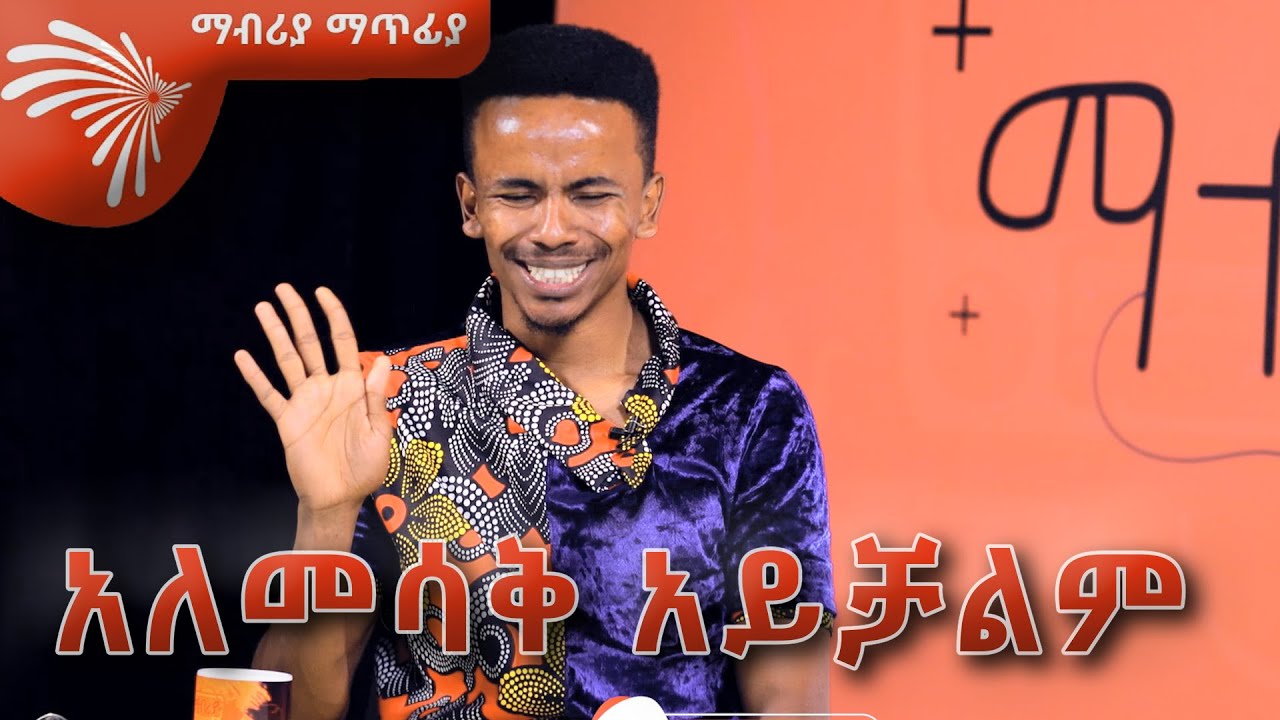 አለመሳቅ አይቻልም!... ከኮሜዲያን ያሲን ጋር  Mabria Matfia - ማብሪያ ማጥፊያ @ArtsTvWorld