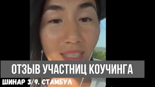 Отзыв По Коучингу Сюцай. Шинар 3/9 . Стамбул