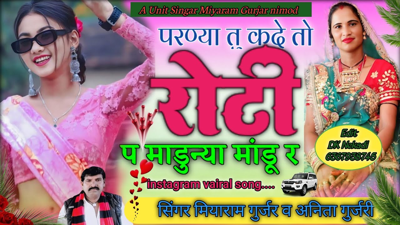 परण्या तु कदे तो रोटी प माडुन्या मांडू र//सिंगर मियाराम गुर्जर निमोद व अनिता गुर्जरी//उछाटा सॉन्ग...