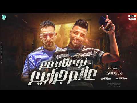 هتشوفني هشوفك اخوات واقفين مبنرجعش اسلام كابونجا و وليد الحظ توزيع والحان فيجو الدخلاوي 2025