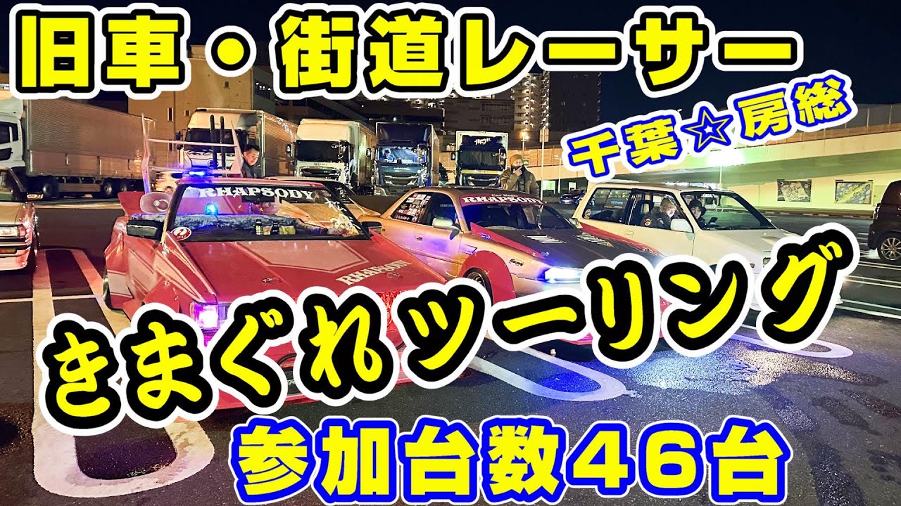 【舊車】房總半島♪最高の仲間と最高の舊車!!きまぐれ海鮮ツーリング♪【街道レーサー】