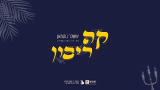 יששכר גוטמאן - קה ריבון