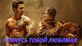 Клянусь тобой, любимая 2016 HD