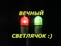 Супер светлячок.  Сигнализатор поклевки для ночной рыбалки