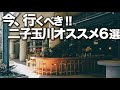 Futako Tamagawa Is Hot Right Now 6 Recommended Places Futako Tamagawa Is Hot Right Now 6 Recommended Places